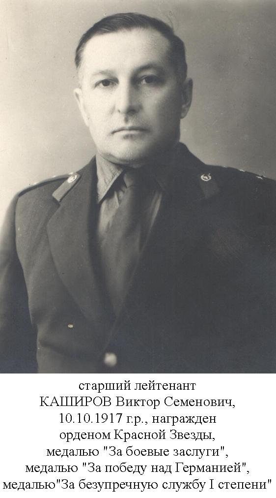 Каширов Виктор Семенович