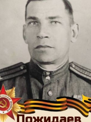 Пожидаев Михаил Кириллович