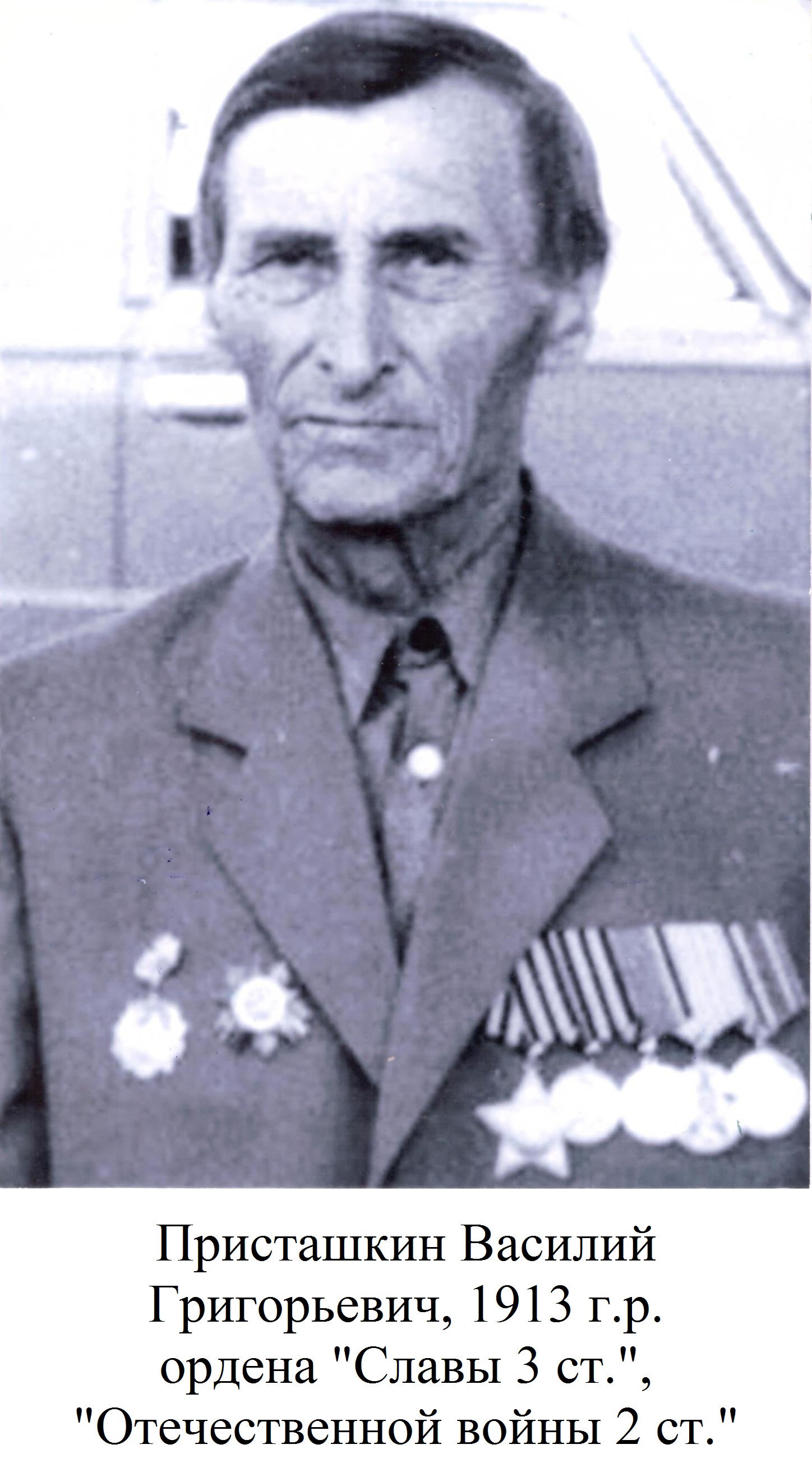 Присташкин Василий Григорьевич