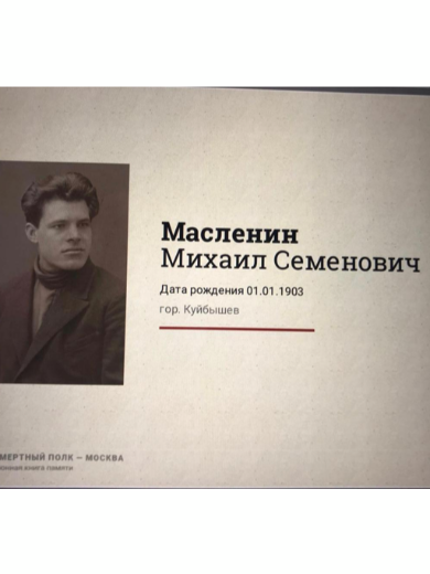 Масленин Михаил Семенович