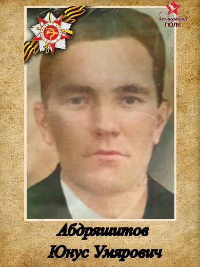 Абдряшитов Юнус Умярович