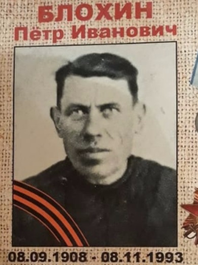 Блохин Петр Иванович