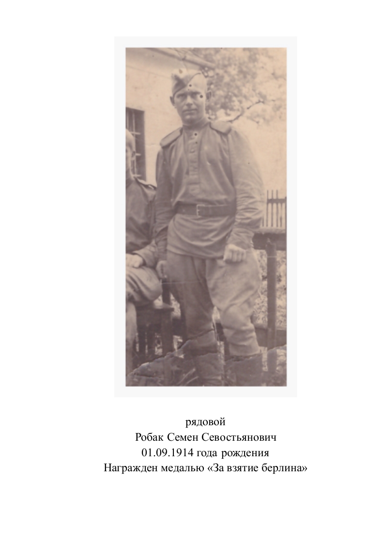 Робак Семен Севостьянович