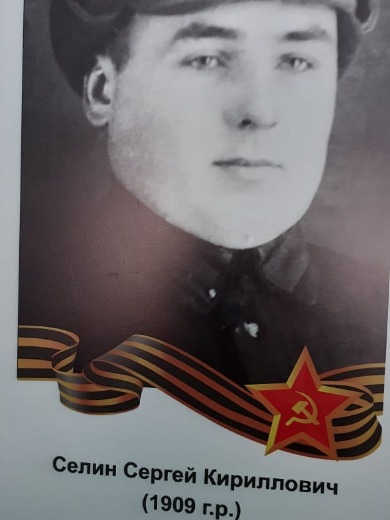 Селин Сергей Кириллович