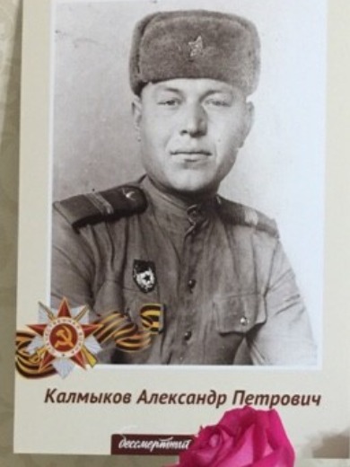 Калмыков Александр Петрович