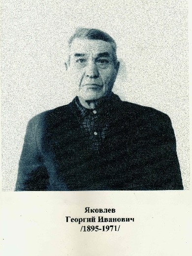 Яковлев Георгий Иванович