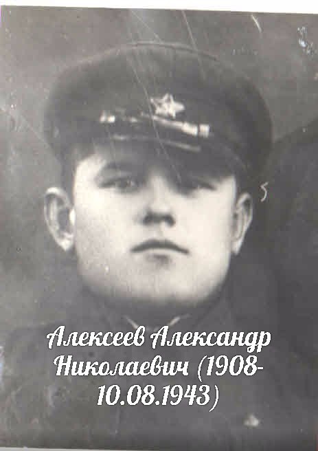 Алексеев Александр Николаевич