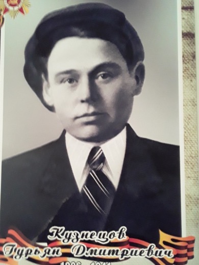 Кузнецов Гурьян Дмитриевич