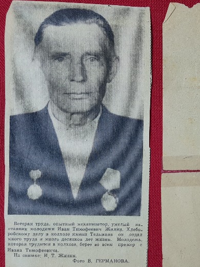 Жилин Иван Тимофеевич