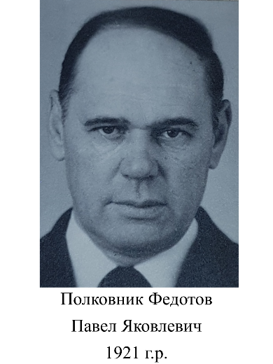 Федотов Павел Яковлевич