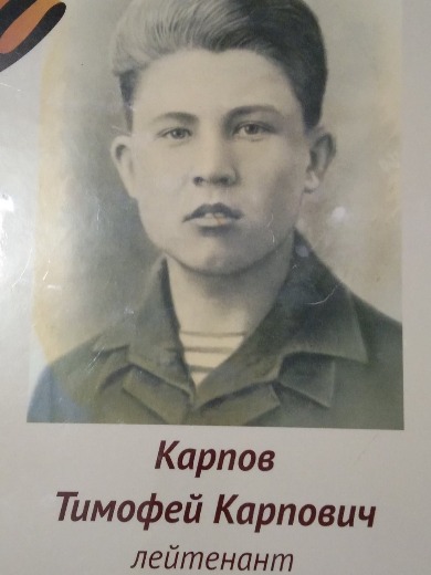 Карпов Тимофей Карпович