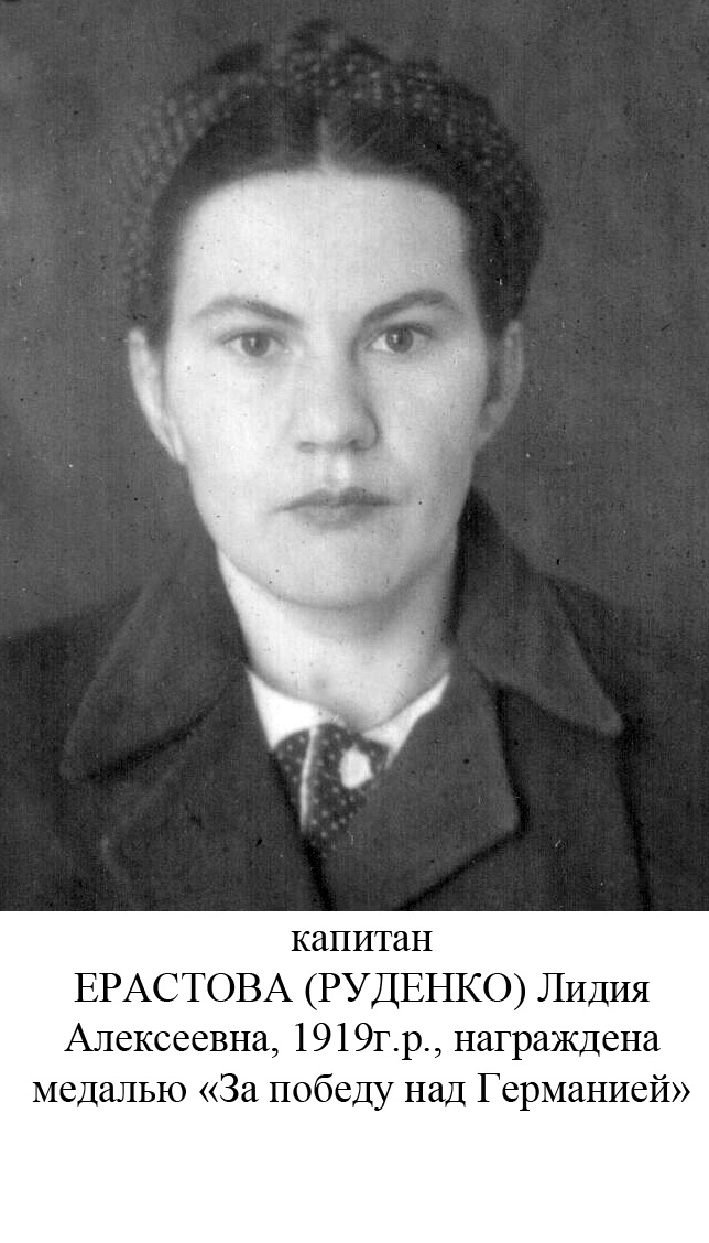 Ерастова(Руденко) Лидия Алексеевна