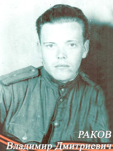 Раков Владимир Дмитриевич