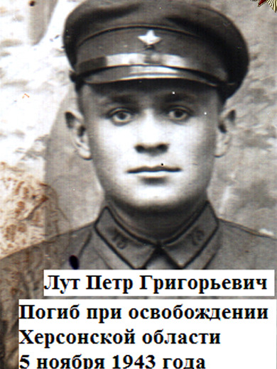 Лут Пётр Григорьевич