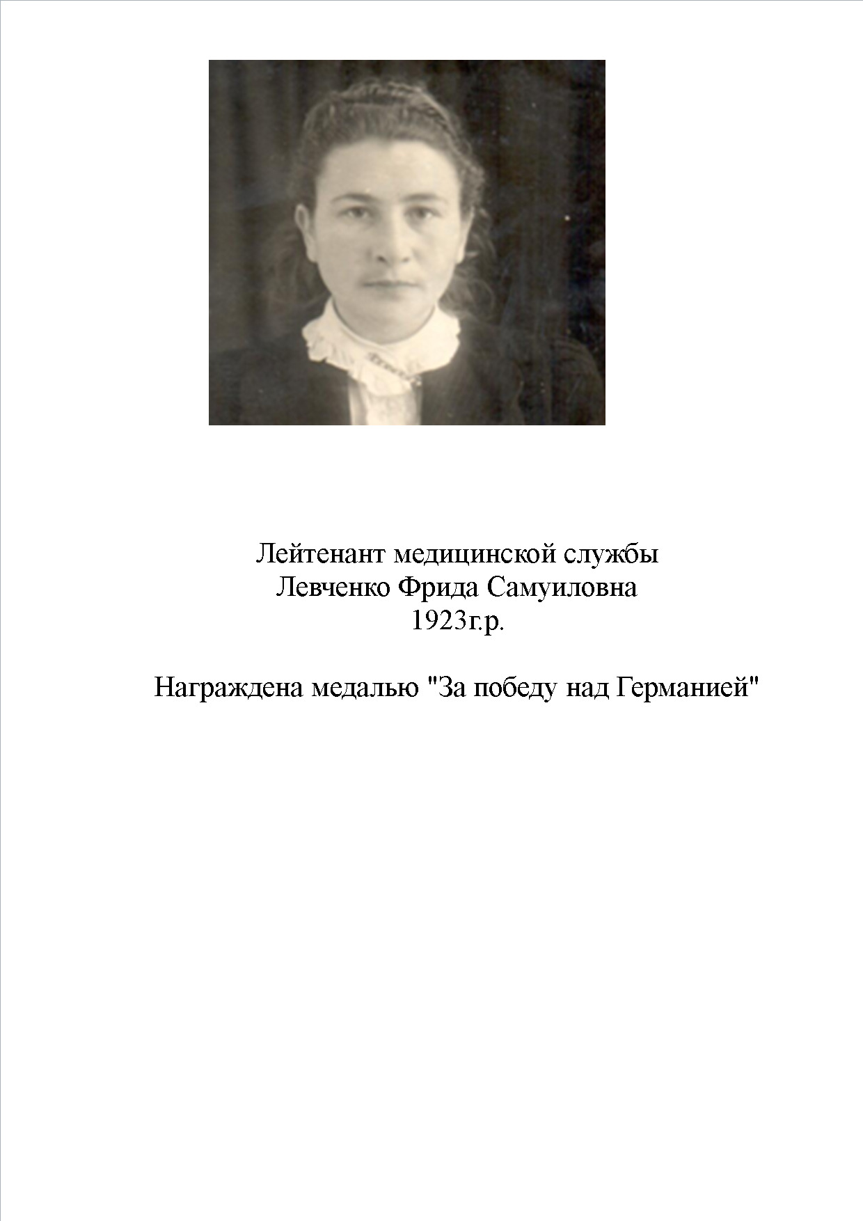 Левченко Фрида Самуиловна