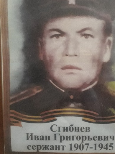 Сгибнев Иван Григорьевич