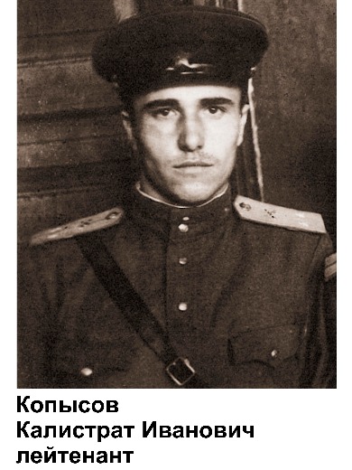 Копысов Калистрат Иванович