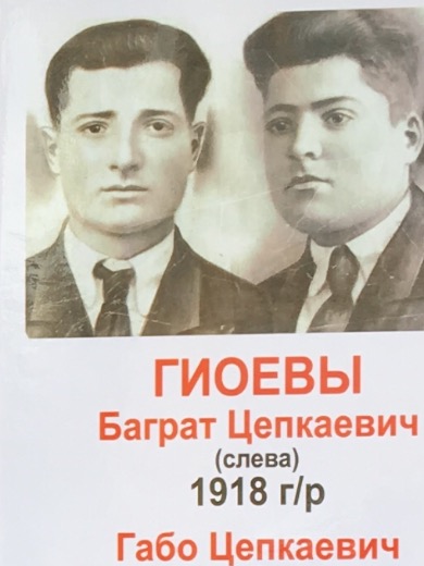 Гиоев Баграт Цепкаевич