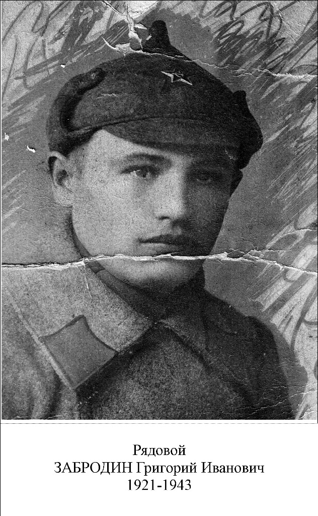 Забродин Григорий Иванович