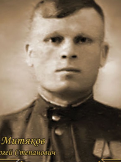 Митяков Сергей Степанович