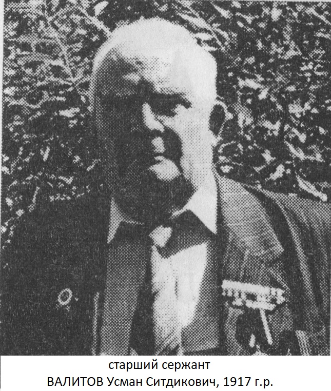 Валитов Усман Ситдикович