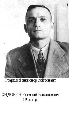 Сидорин Евгений Васильевич