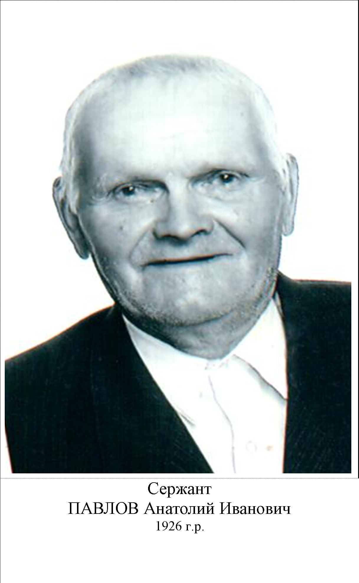 Павлов Анатолий Иванович