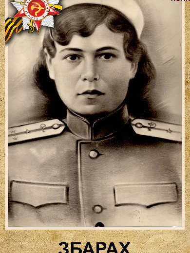 Збарах Екатерина Григорьевна