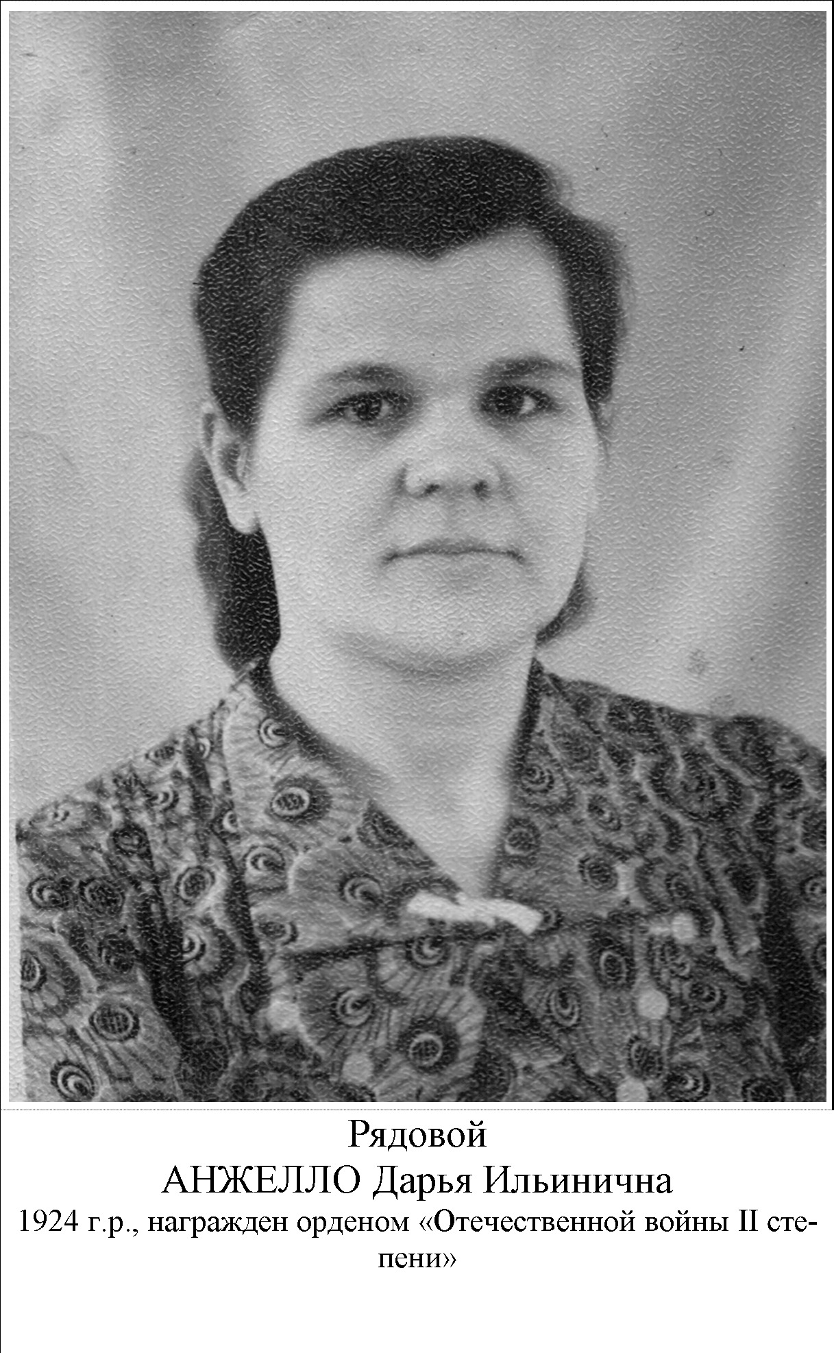 Анжелло Дарья Ильинична