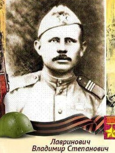 Лавринович Владимир Степанович