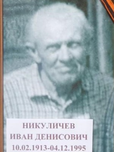 Никуличев Иван Денисович