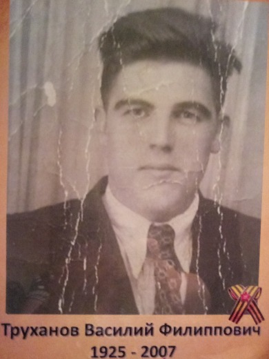 Труханов Василий Филиппович