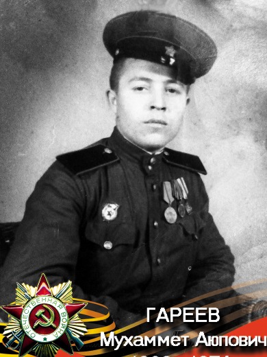 Гареев Мухамед Аюпович