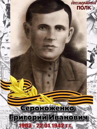 Сероноженко Григорий Иванович
