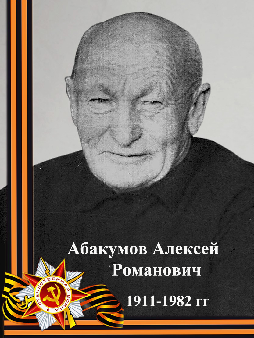 Абакумов Алексей Романович