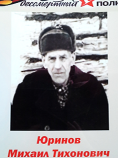 Юринов Михаил Тихонович