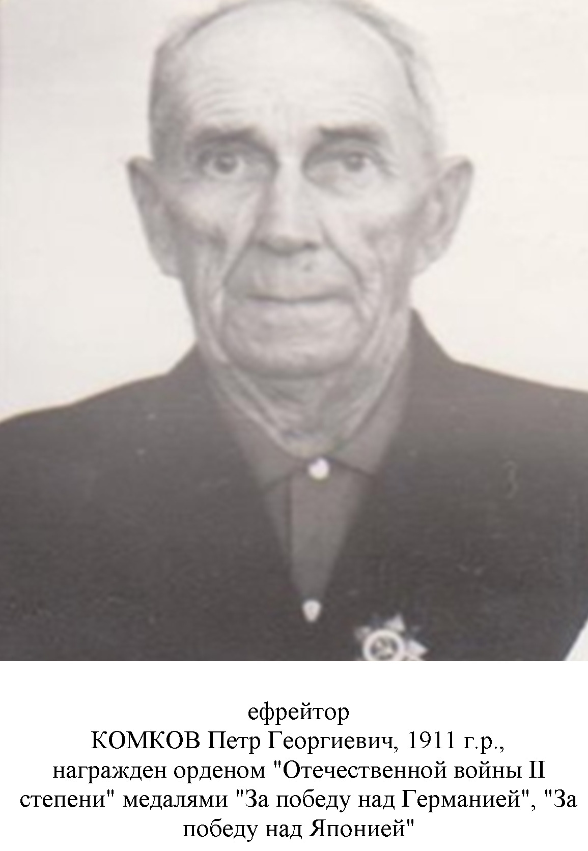 Комков Петр Георгиевич