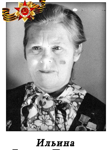 Ильина Галина Павловна
