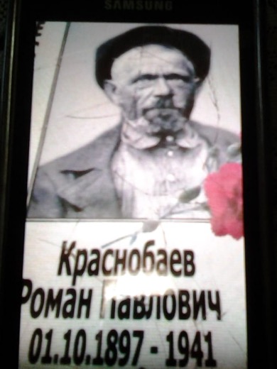 Краснобаев Роман Павлович