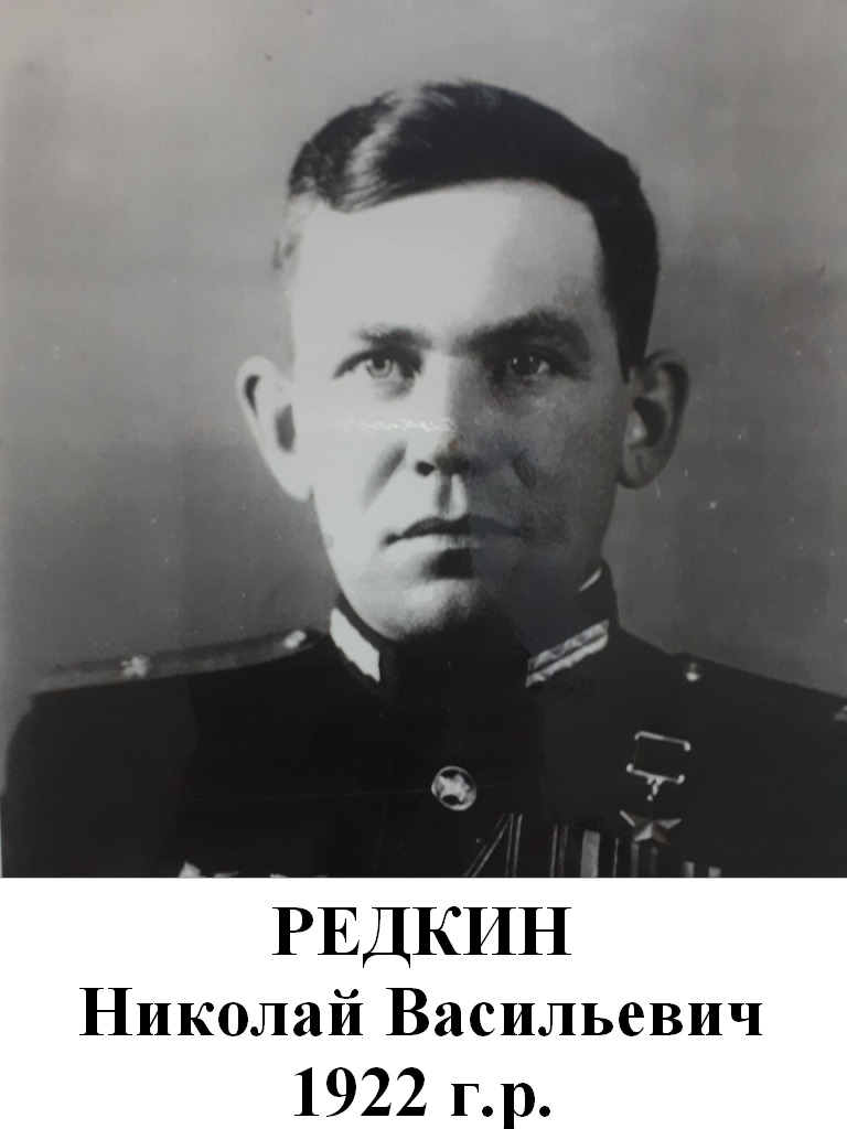 Редкин Николай Васильевич