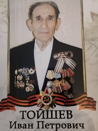 Тойшев Иван Петрович
