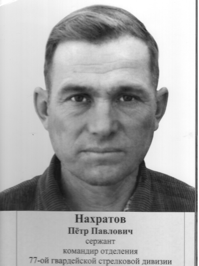 Нахратов Пётр Павлович