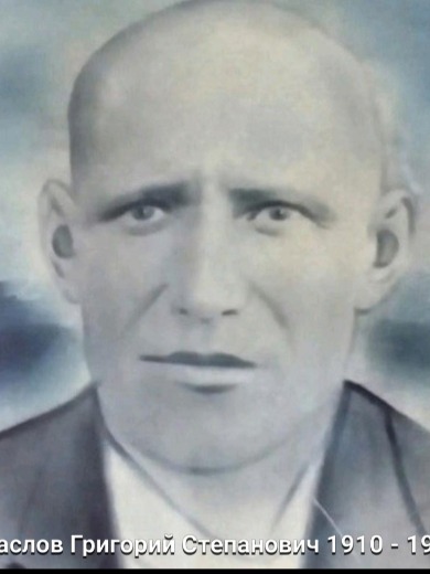 Маслов Григорий Степанович