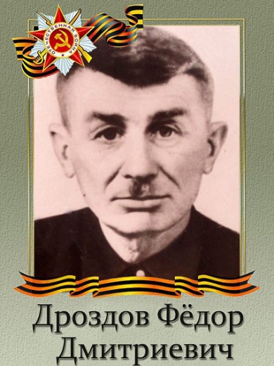 Дроздов Фёдор Дмитриевич