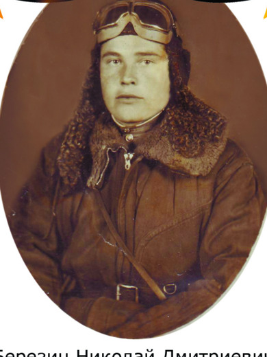 Березин Николай Дмитриевич