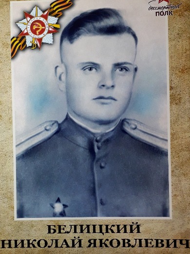 Белицкий Николай Яковлевич
