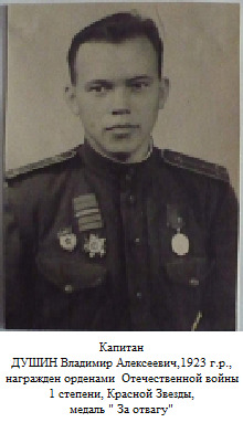 Душин Владимир Алексеевич