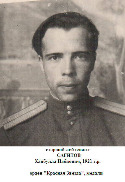 Сагитов Хайбулла Набеевич
