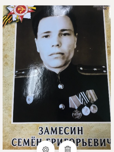 Замесин Семён Григорьевич