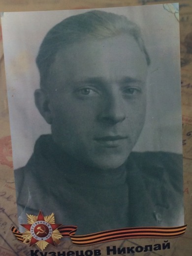 Кузнецов Николай Ефимович
